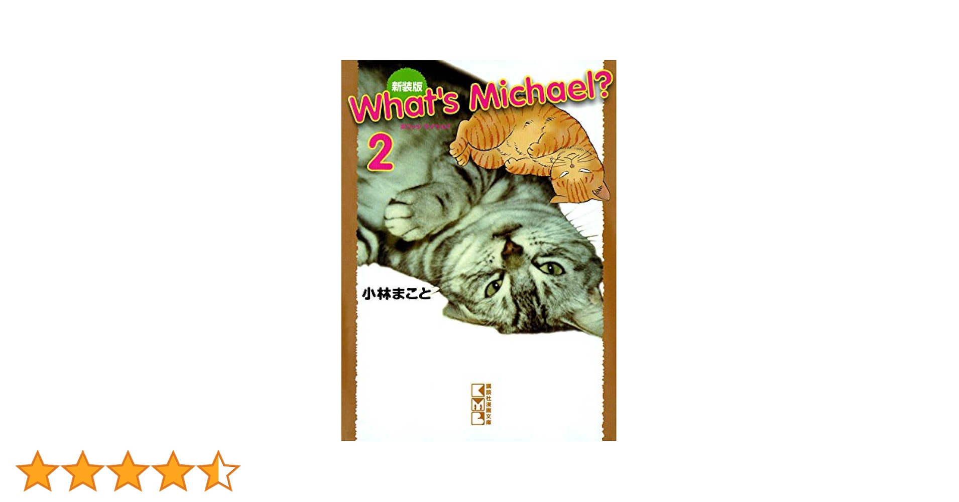新装版 What's Michael？（2） (モーニング